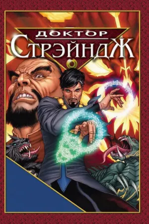 Доктор Стрэндж и Тайна Ордена магов (сериал 2007)