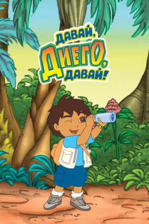 Давай, Диего, давай! (сериал 2005)