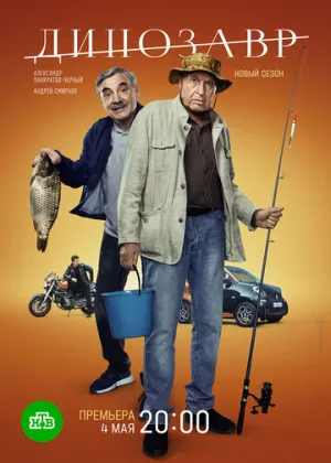 Динозавр (сериал 2017)