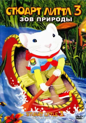 Стюарт Литтл 3: Зов природы (сериал 2005)