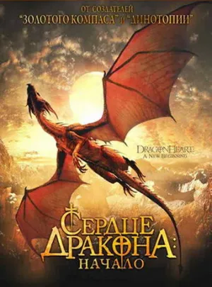 Сердце дракона: Начало (сериал 1999)
