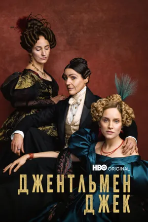 Джентльмен Джек (сериал 2019)