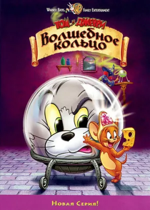 Том и Джерри: Волшебное кольцо (сериал 2001)