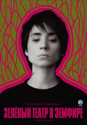 Зеленый театр в Земфире (сериал 2008)