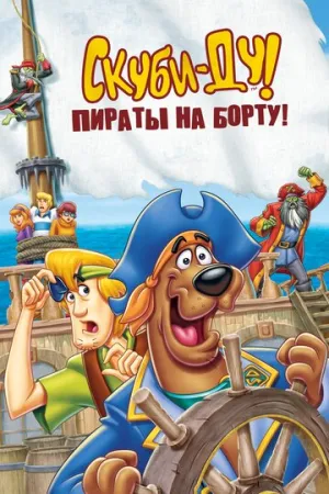 Скуби-Ду! Пираты на борту! (сериал 2006)