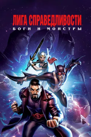 Лига справедливости: Боги и монстры (сериал 2015)