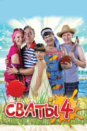 Сваты 4 (сериал 2010)