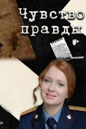 Чувство правды (сериал 2021)