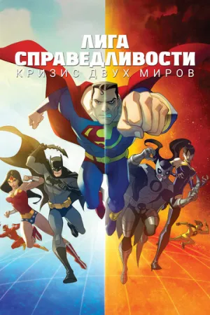 Лига справедливости: Кризис двух миров (сериал 2009)