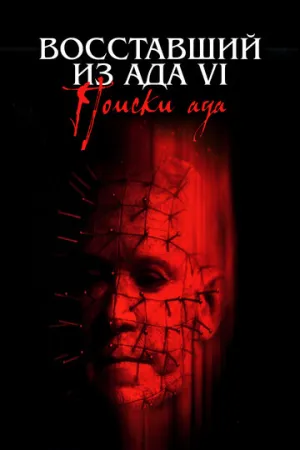 Восставший из ада 6: Поиски ада (сериал 2001)
