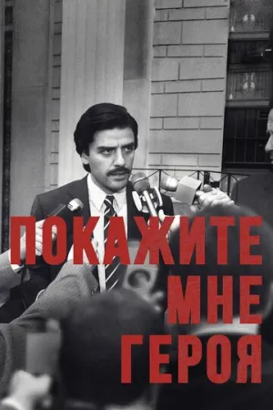 Покажите мне героя (сериал 2015)