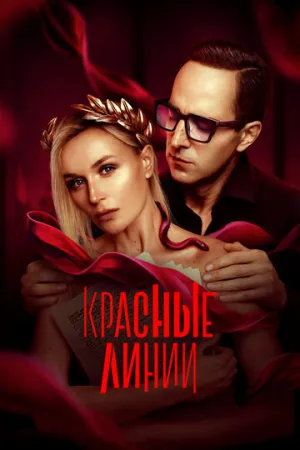 Красные линии (сериал 2024)