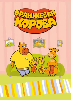 Оранжевая корова (сериал 2018)