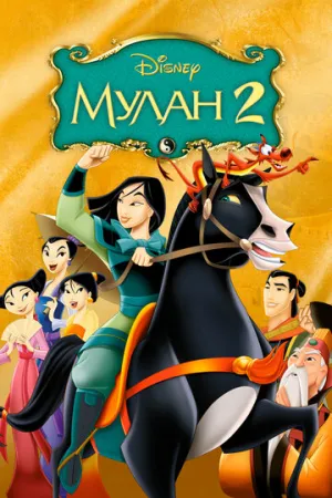 Мулан 2 (сериал 2004)