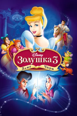 Золушка 3: Злые чары (сериал 2007)