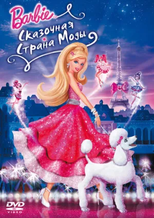 Барби: Сказочная страна моды (сериал 2010)