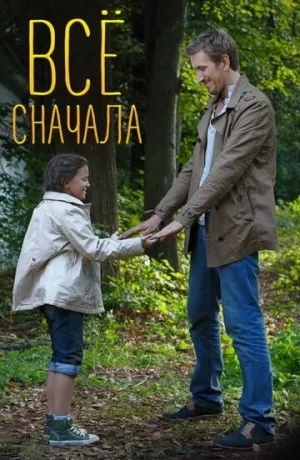 Всё сначала (сериал 2014)