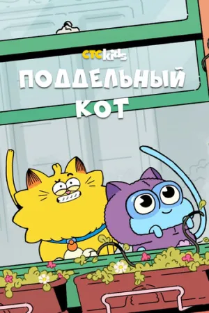 Поддельный кот (сериал 2016)