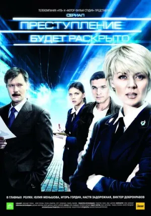 Преступление будет раскрыто (сериал 2008)