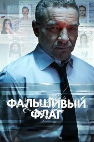 Фальшивый флаг (сериал 2019)