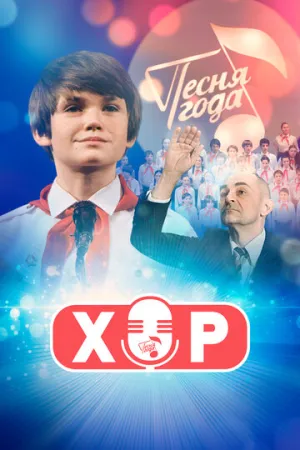 Хор (сериал 2019)