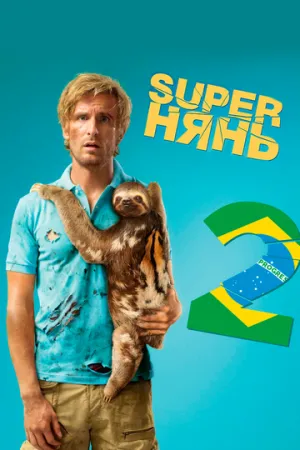 Superнянь 2 (2015)