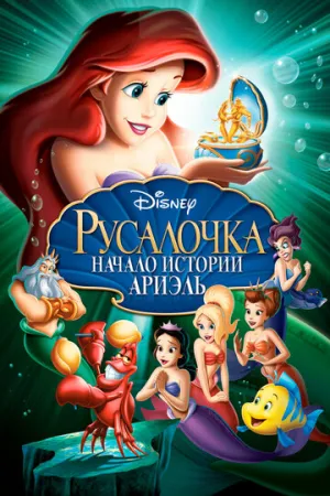 Русалочка: Начало истории Ариэль (сериал 2008)