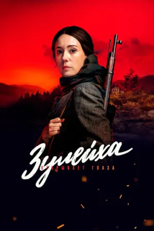Зулейха открывает глаза (сериал 2019)