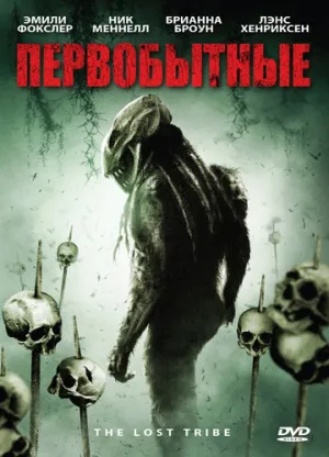 Первобытные (сериал 2009)