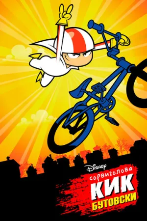 Сорвиголова Кик Бутовски (сериал 2010)