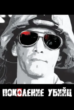 Поколение убийц (сериал 2008)