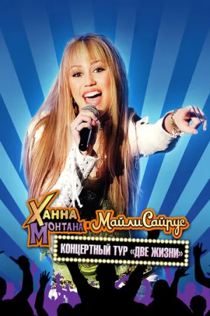 Концертный тур Ханны Монтаны и Майли Сайрус «Две жизни» (сериал 2008)