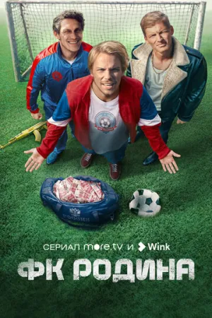 ФК Родина (сериал 2023)