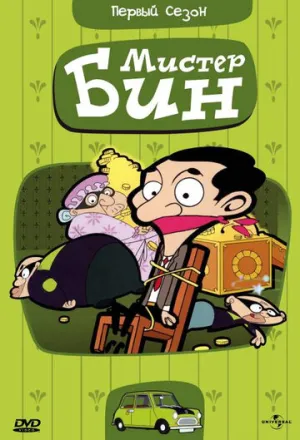 Мистер Бин (сериал 2002)