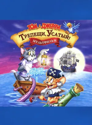 Том и Джерри: Трепещи, Усатый! (сериал 2006)