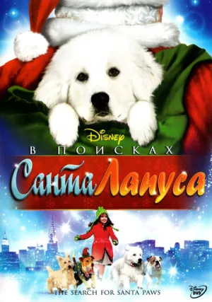 В поисках Санта Лапуса (сериал 2010)