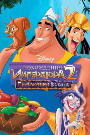 Похождения императора 2: Приключения Кронка (сериал 2005)