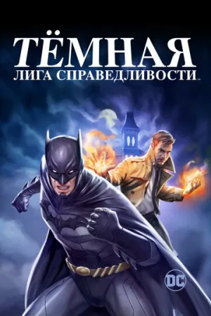 Тёмная лига справедливости (сериал 2017)