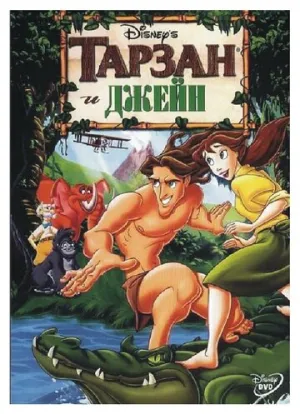Тарзан и Джейн (сериал 2002)