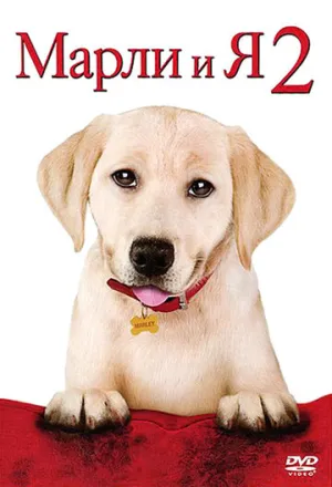 Марли и я 2 (сериал 2011)