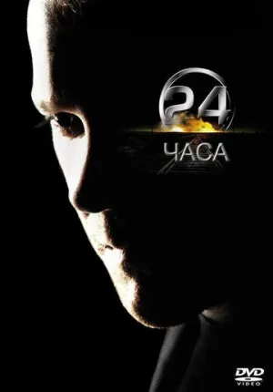 24 часа (сериал 2001)