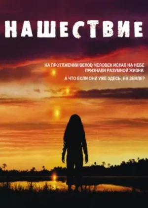 Нашествие (сериал 2005)