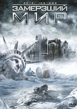 Замерзший мир (сериал 2011)