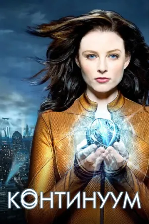 Континуум (сериал 2012)