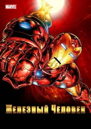 Железный человек (сериал 1994)