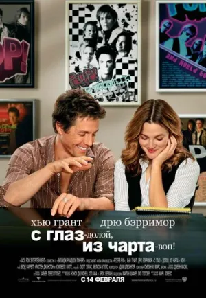С глаз — долой, из чарта — вон! (2007)