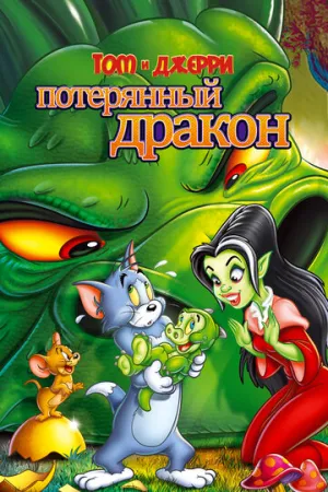 Том и Джерри: Потерянный дракон (сериал 2014)