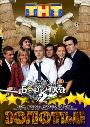 Золотые (сериал 2011)