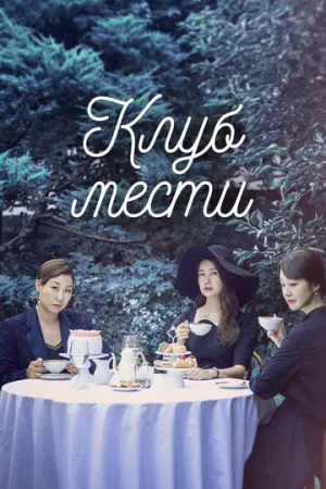 Клуб мести (сериал 2017)