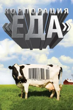 Корпорация «Еда» (сериал 2008)